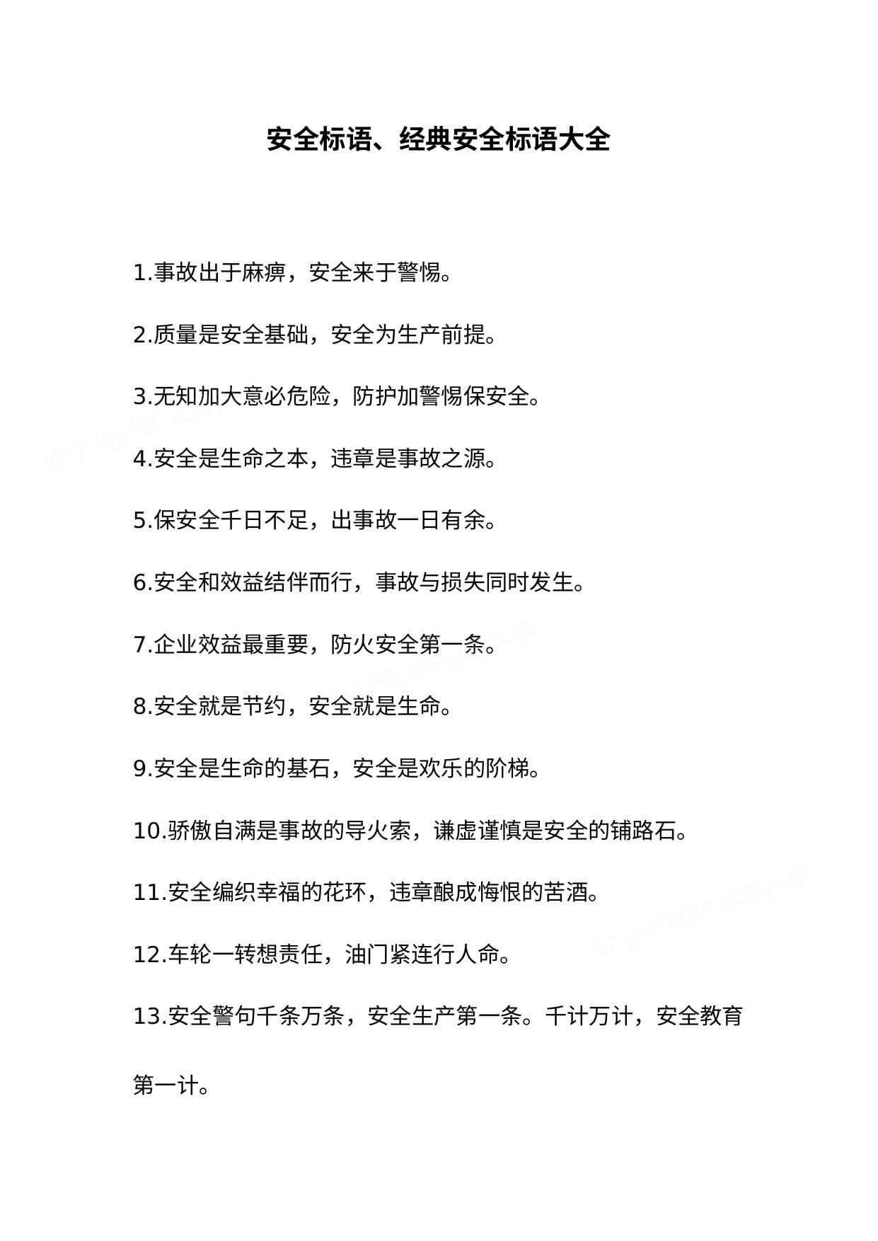 经典安全生产标语大全