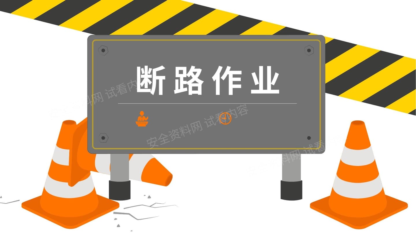 经典安全 断路作业