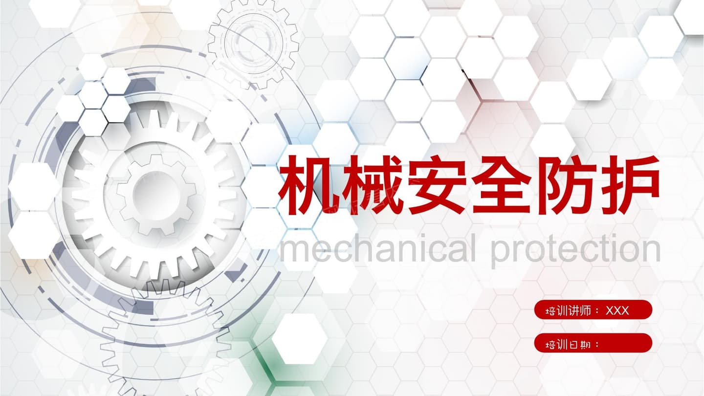 经典机械安全防护培训