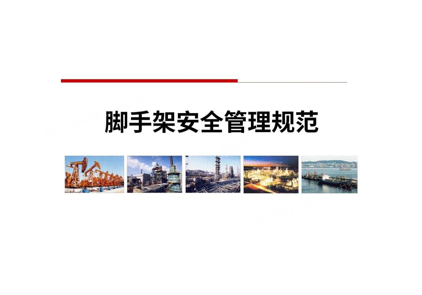 经典脚手架安全管理培训 精 1