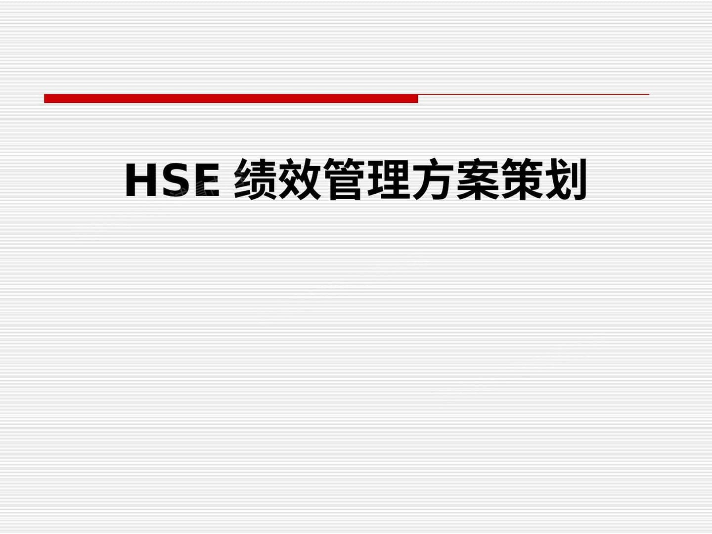 绩效培训课件安环部HSE绩效管理方案策划