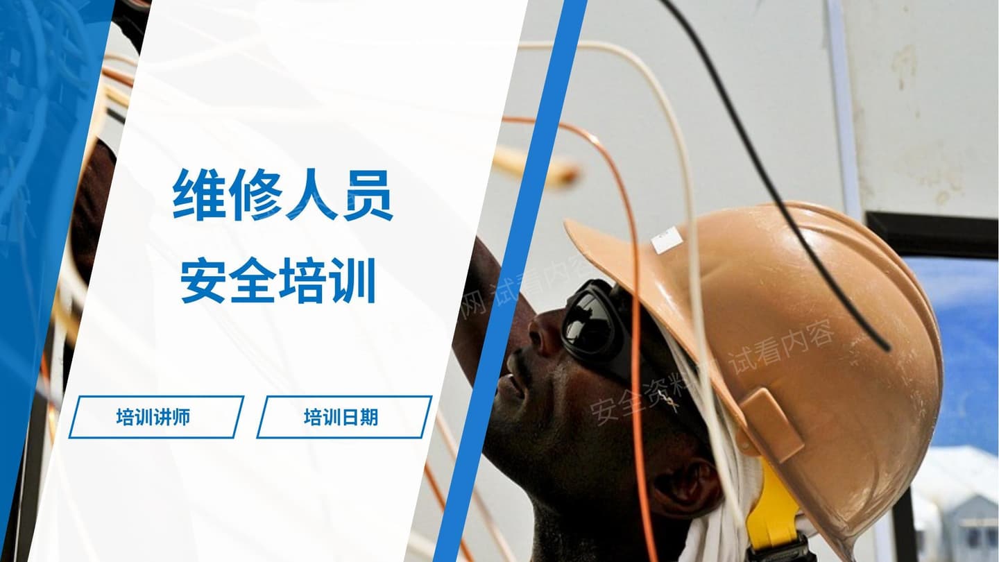 维修人员危险作业安全培训