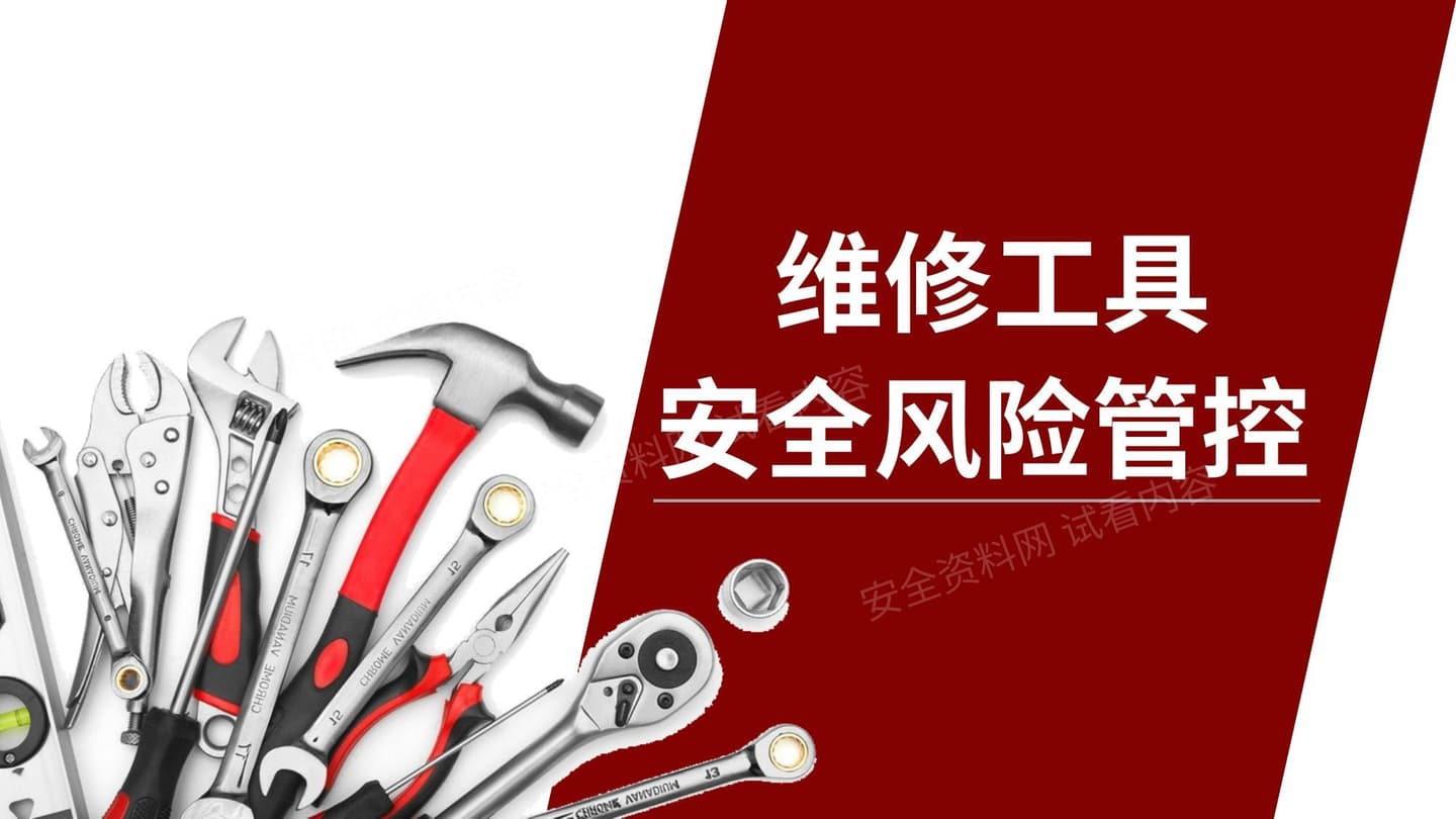 维修工具安全风险管控2