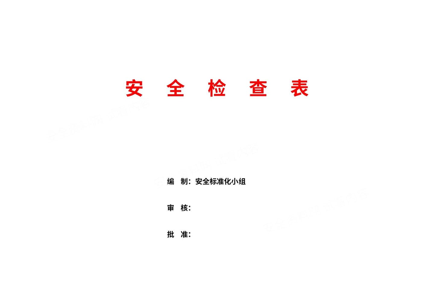 综合及专业检查表 最全的安全检查表