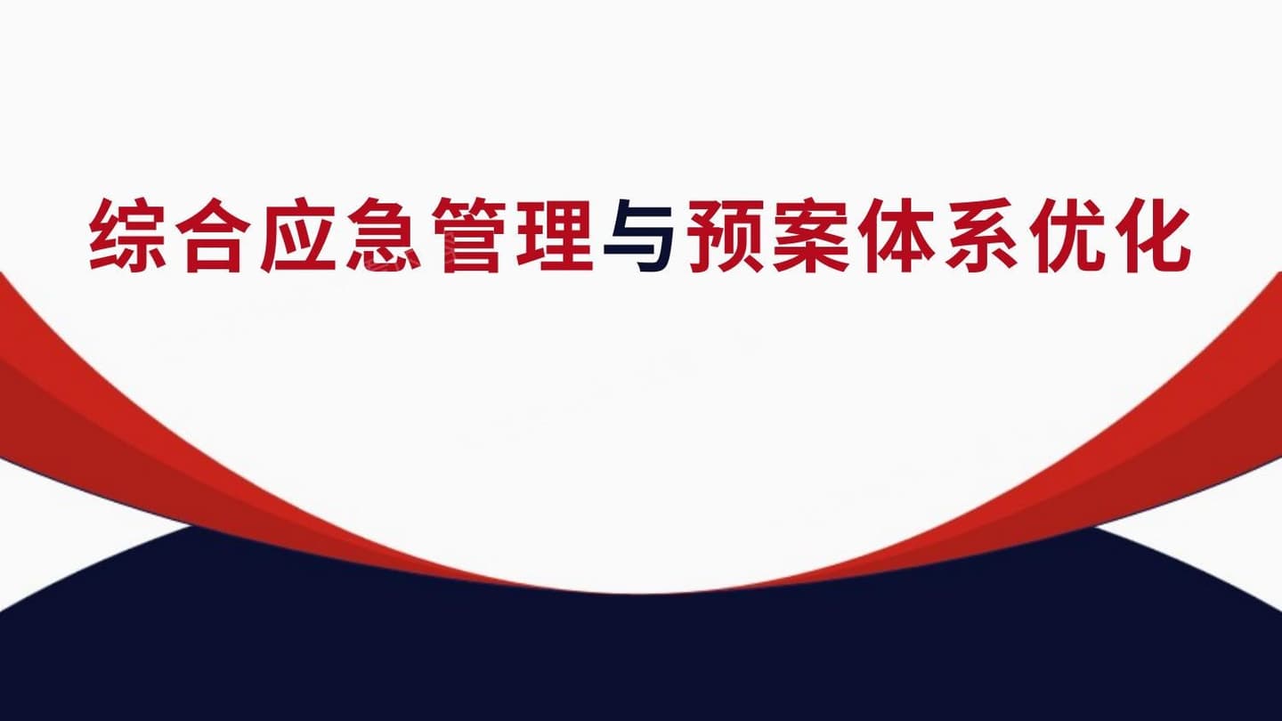 综合应急管理与预案体系优化