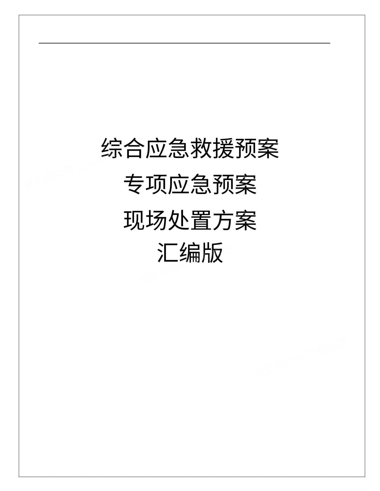 综合应急预案+专项应急预案+现场处置方案汇编