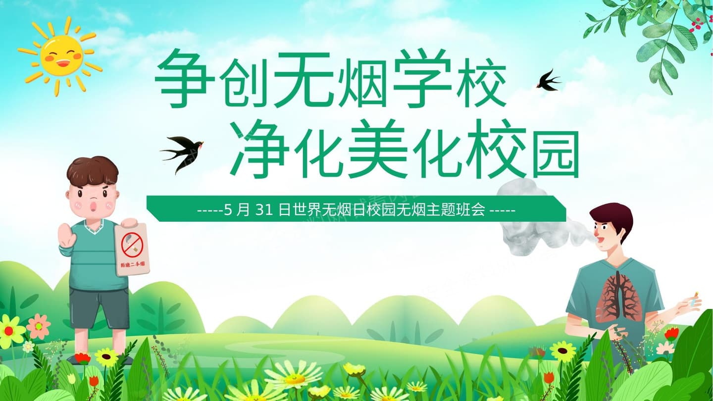 绿色卡通风世界无烟日校园无烟主题班会 模板