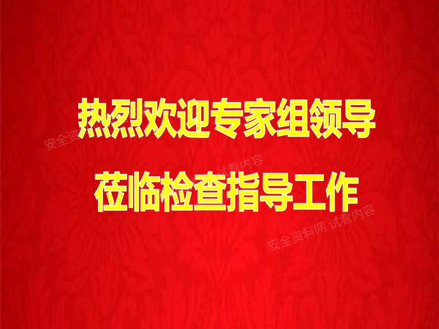 绿色施工示范工程汇报资料