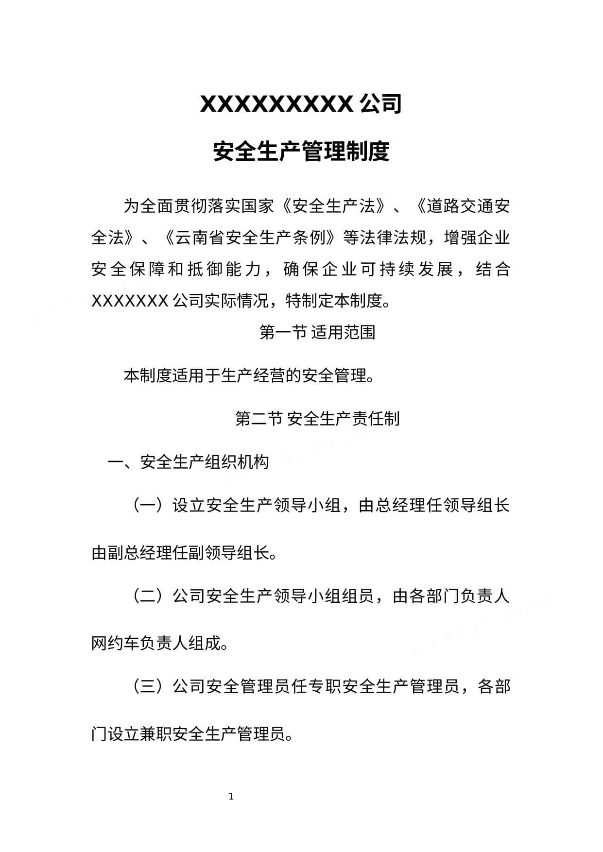 网约车安全生产管理制度