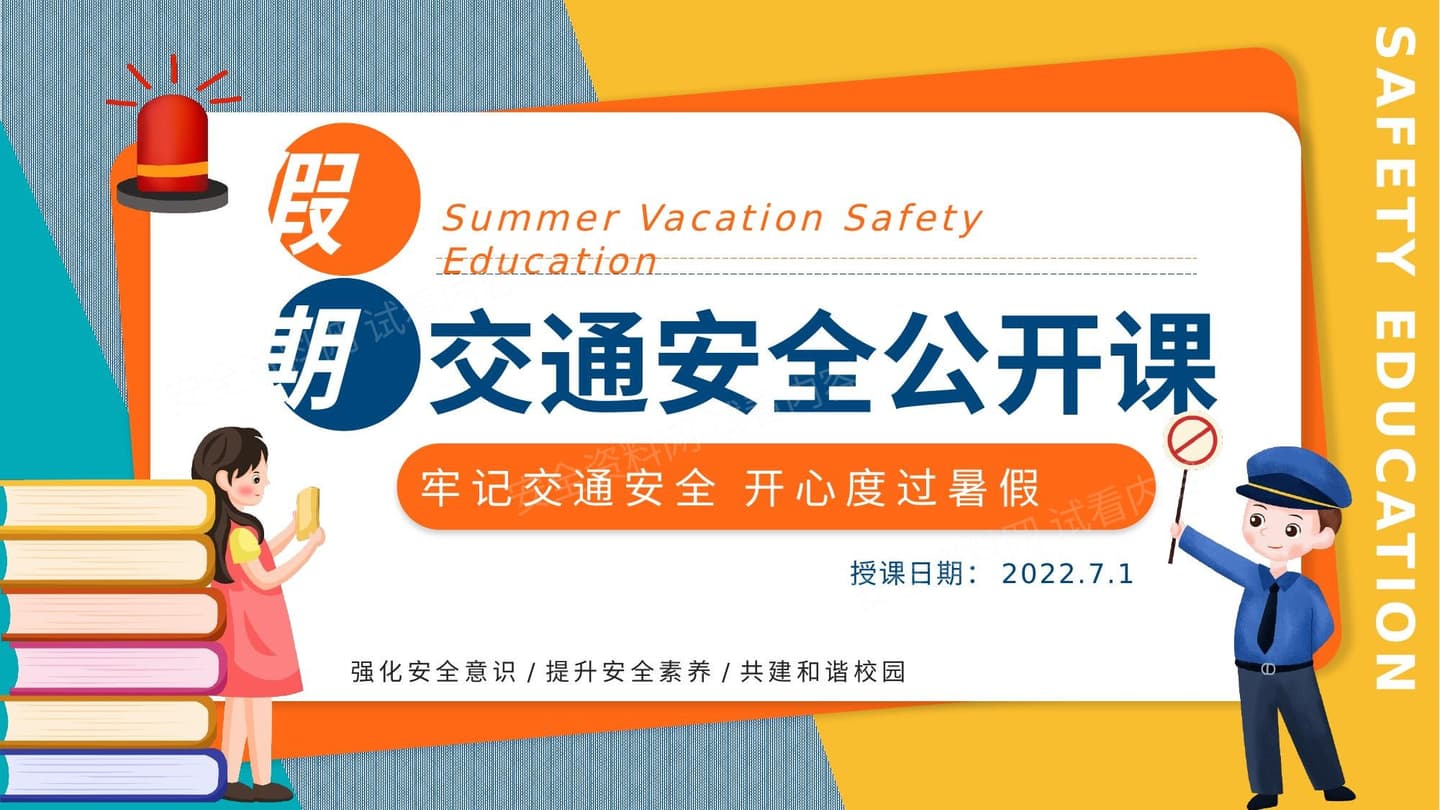 署假假期交通安全教育课件