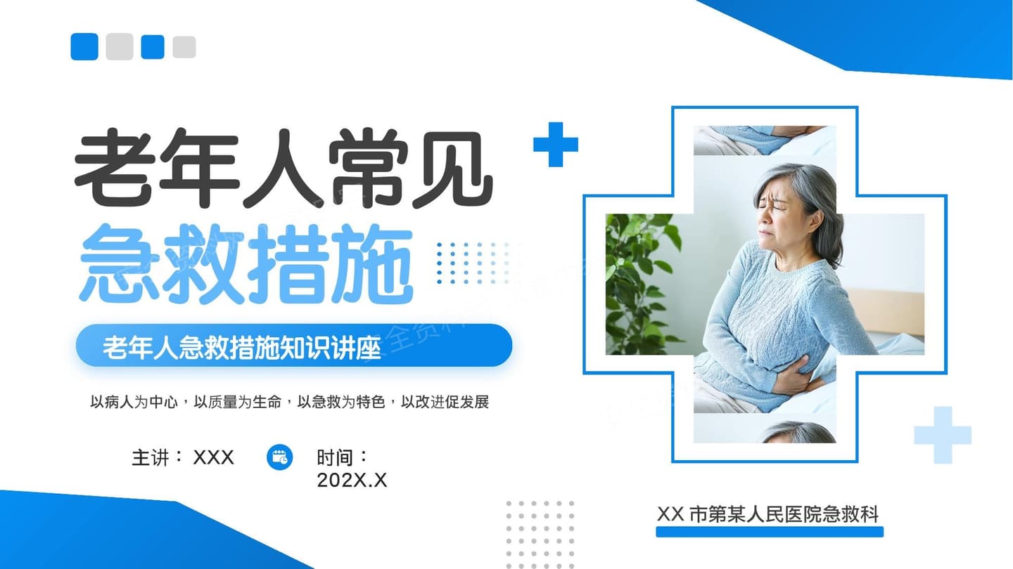 老年人常见急救措施