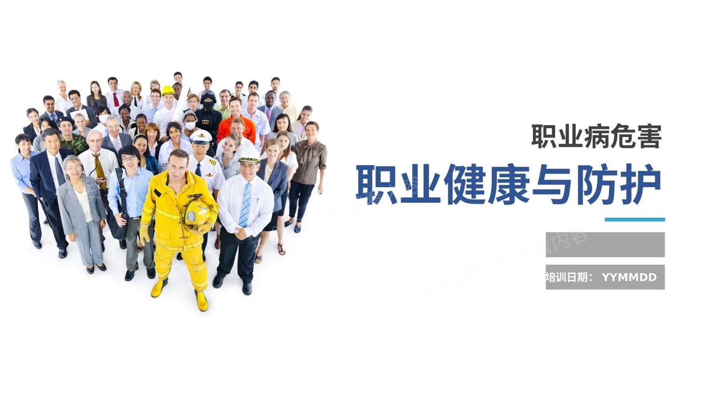 职业健康与防护
