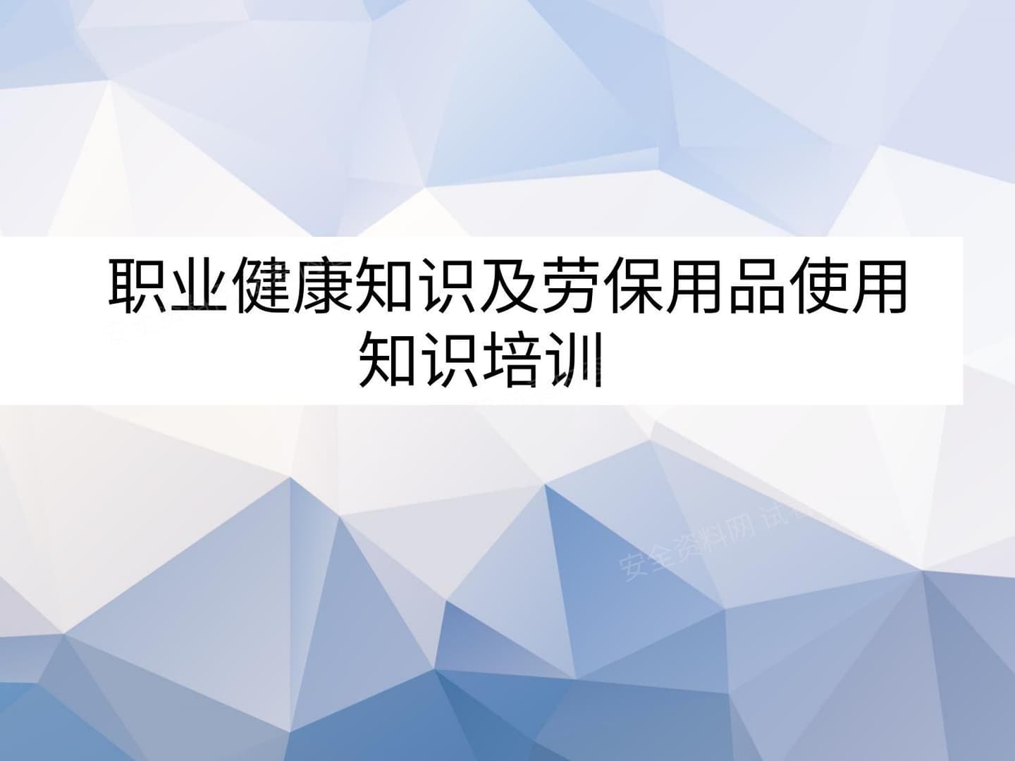 职业健康培训教材