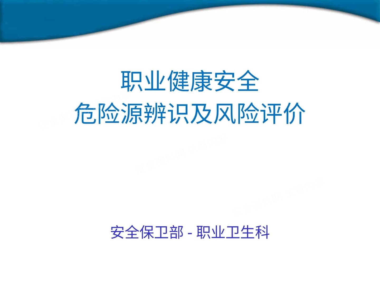 职业健康安全危险源辨识及风险评价