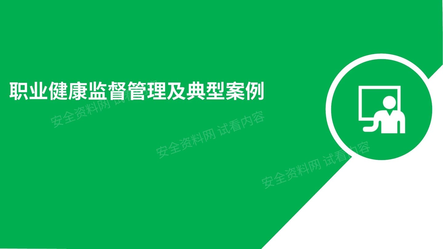职业健康监督管理及典型案例分析