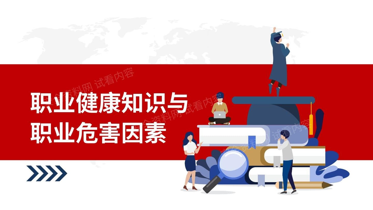 职业健康知识与职业危害因素