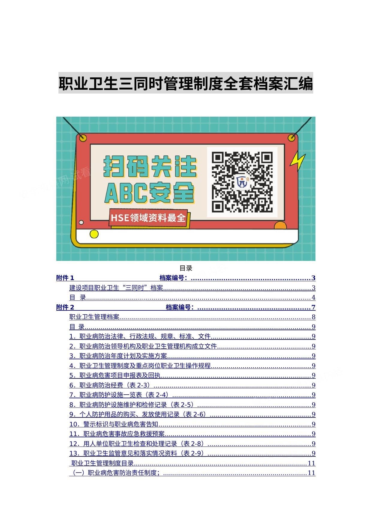 职业卫生三同时管理制度全套档案汇编
