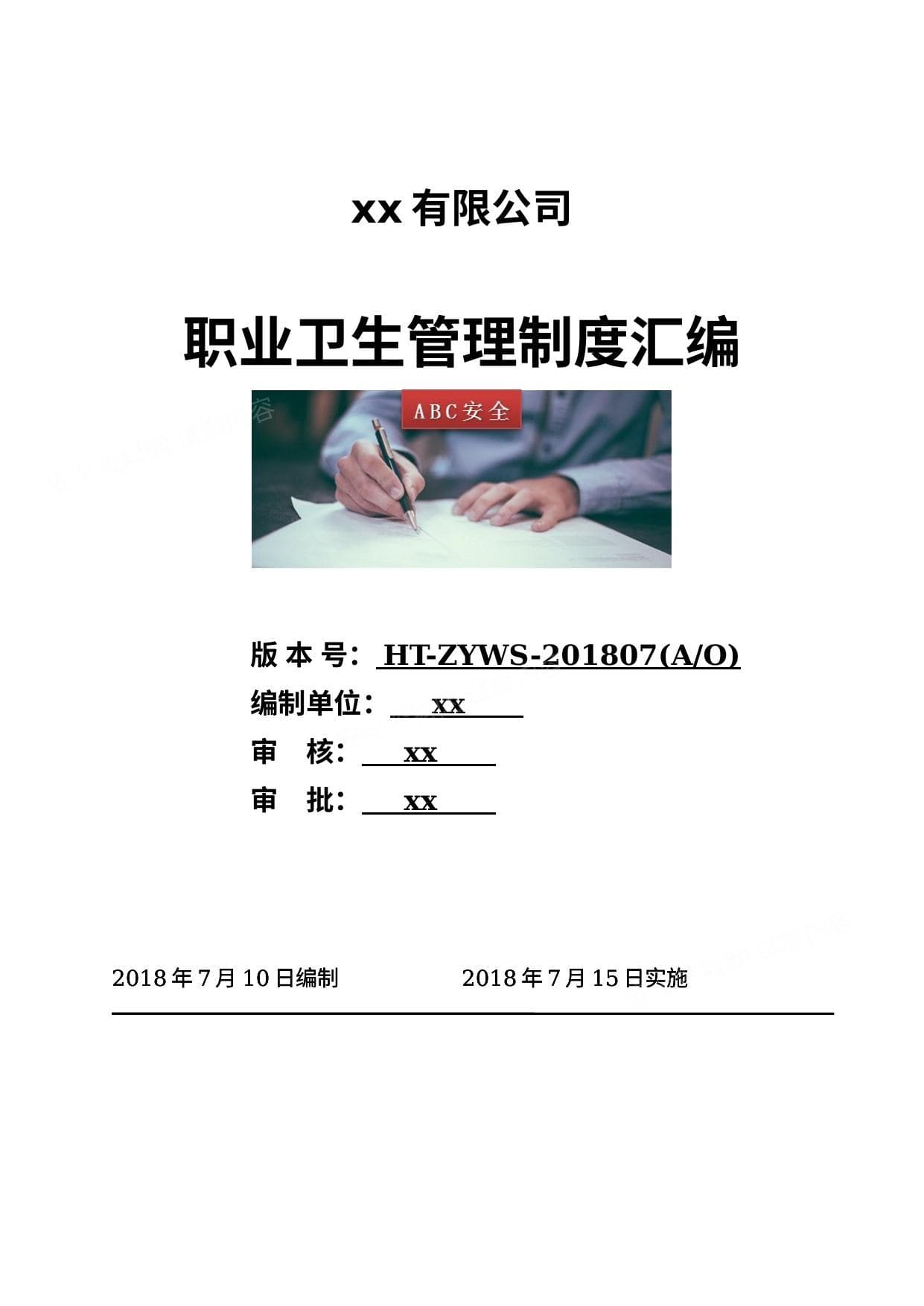 职业卫生健康管理制度汇编