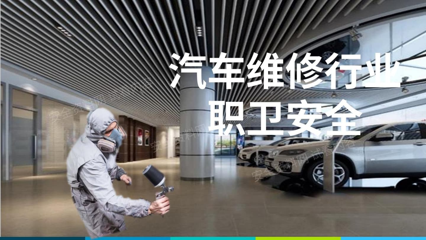 职业卫生培训 汽修 来源每日安全课堂