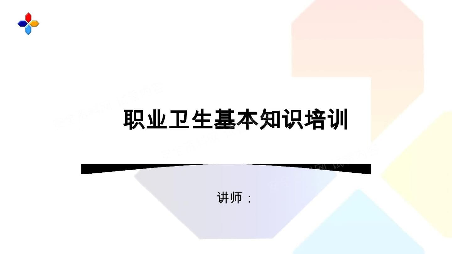 职业卫生基本知识培训
