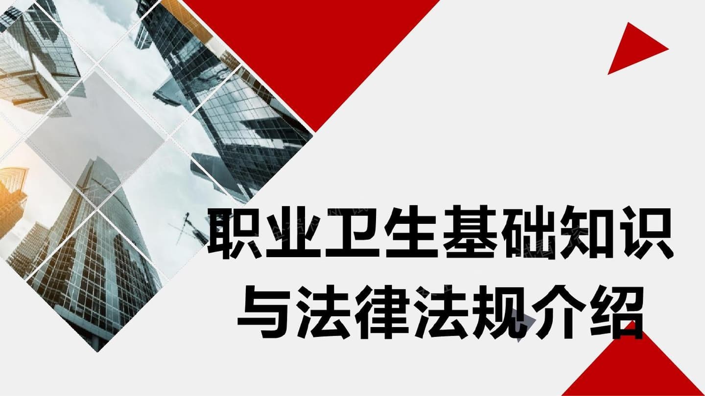 职业卫生基础知识与法律法规介绍
