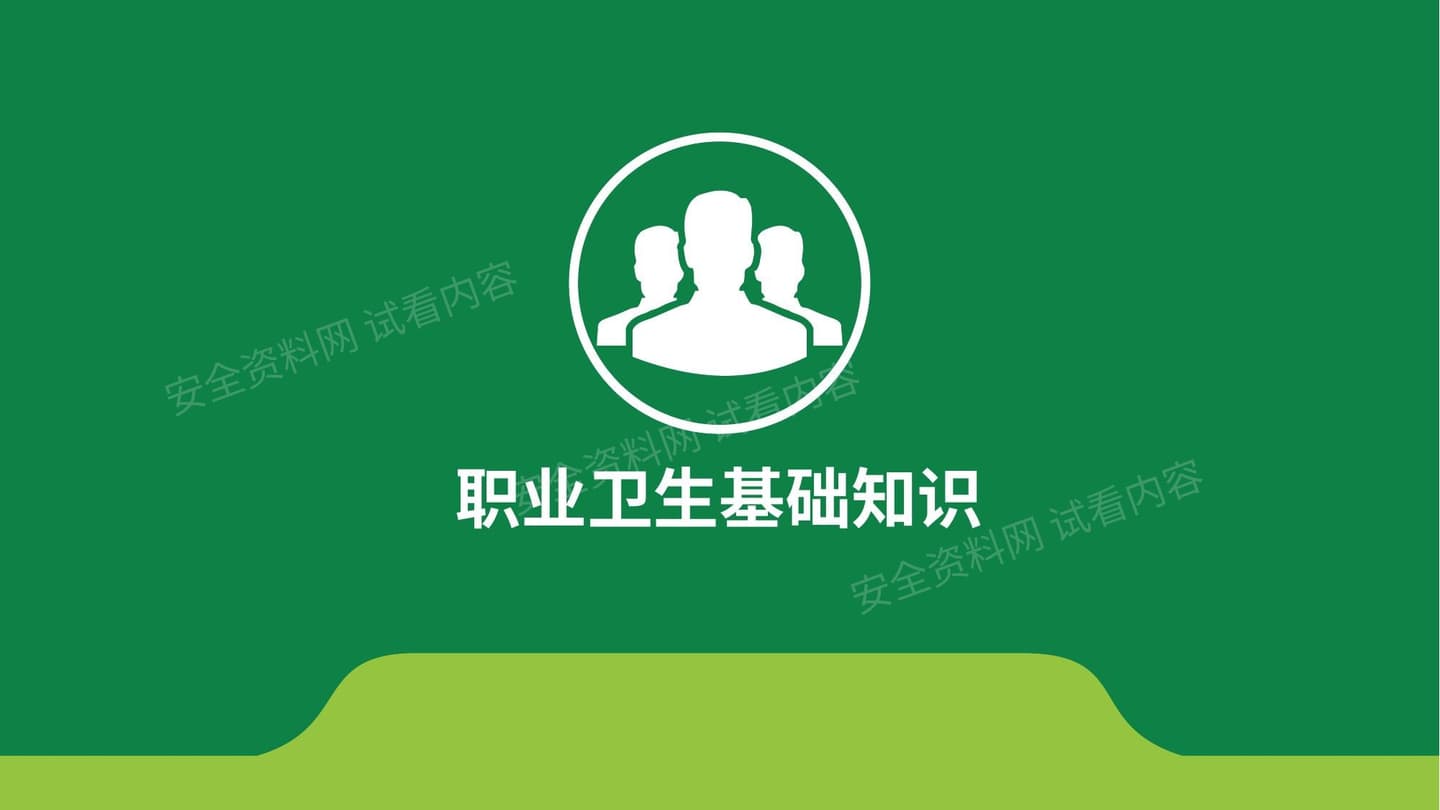 职业卫生基础知识培训新