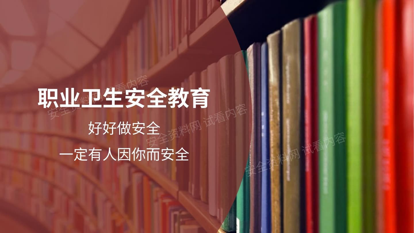 职业卫生安全教育培训