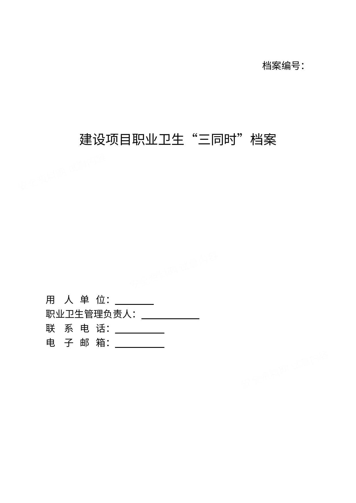 职业卫生档案模板