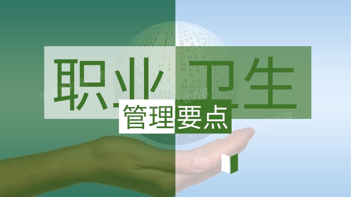 职业卫生管理要点精简版
