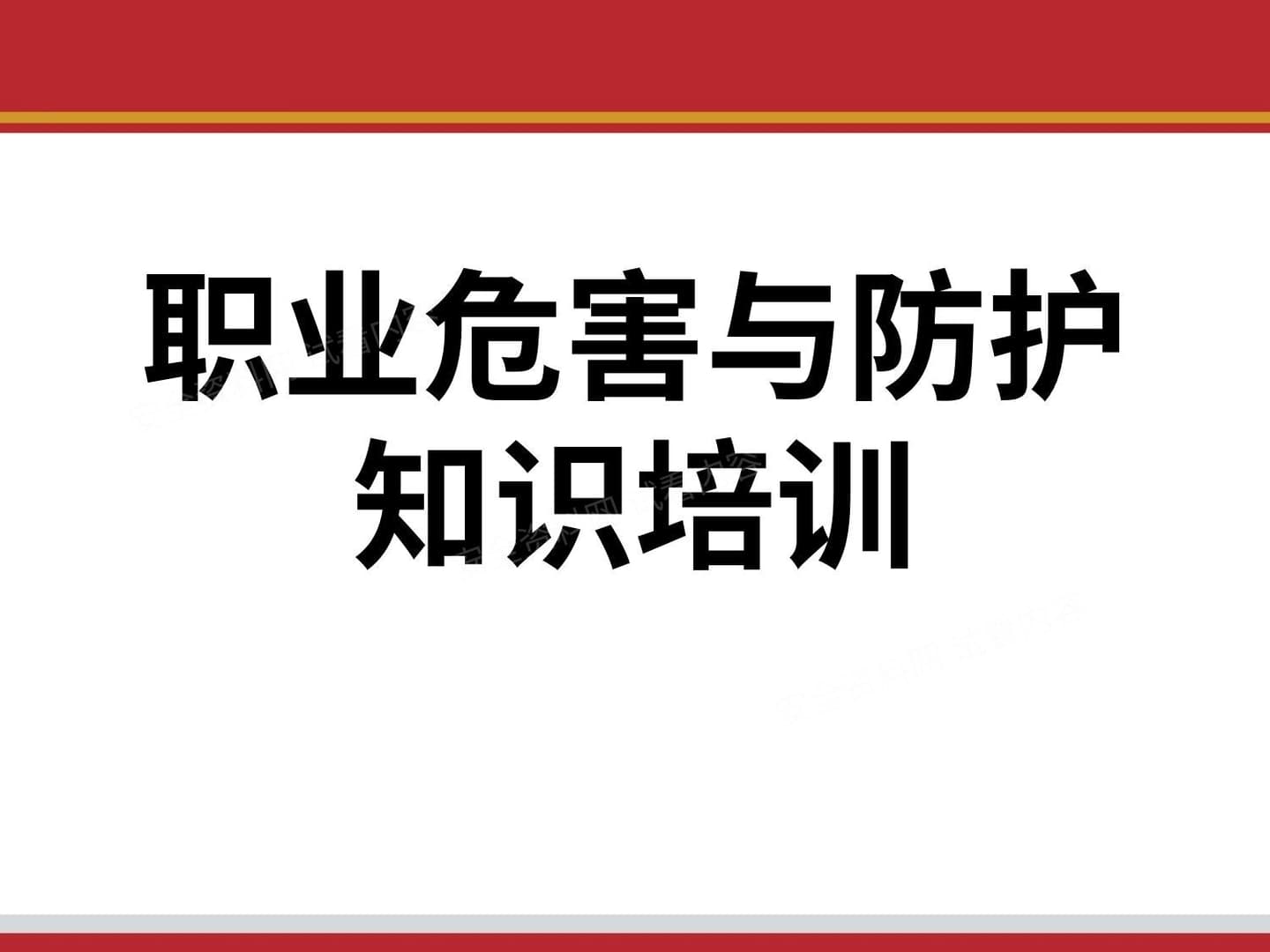 职业危害与防护知识培训