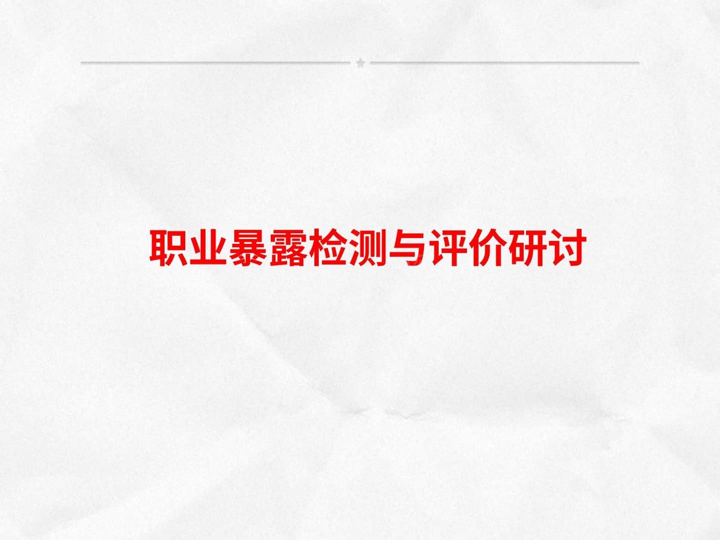 职业暴露检测与评价研讨