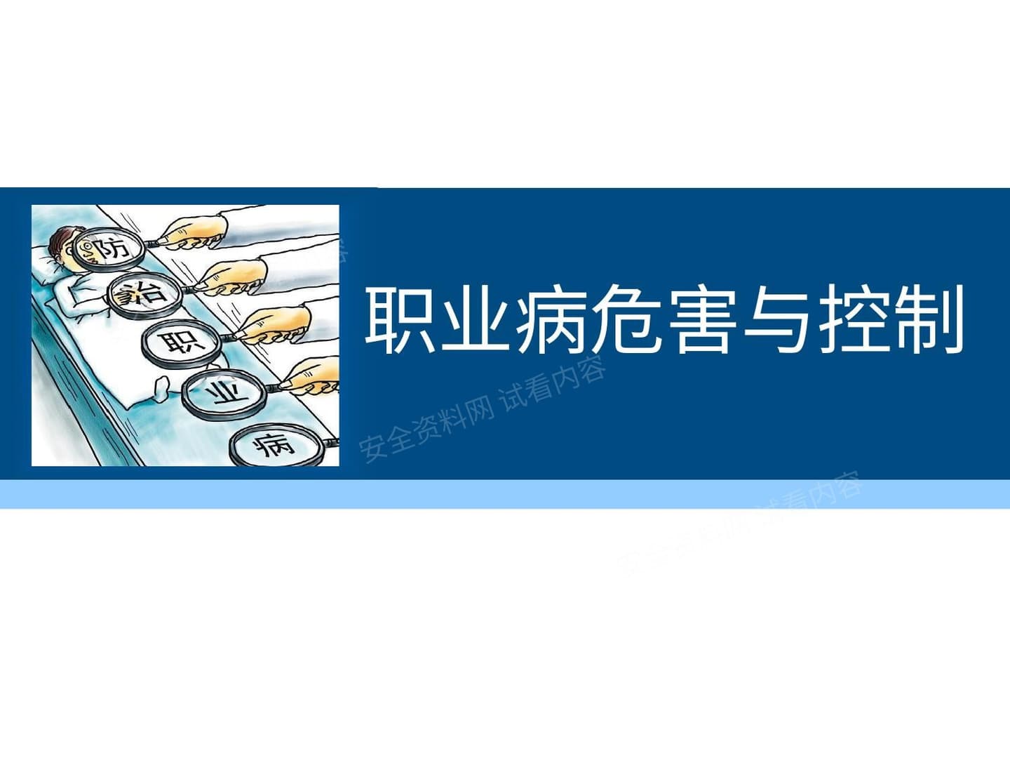 职业病危害与控制