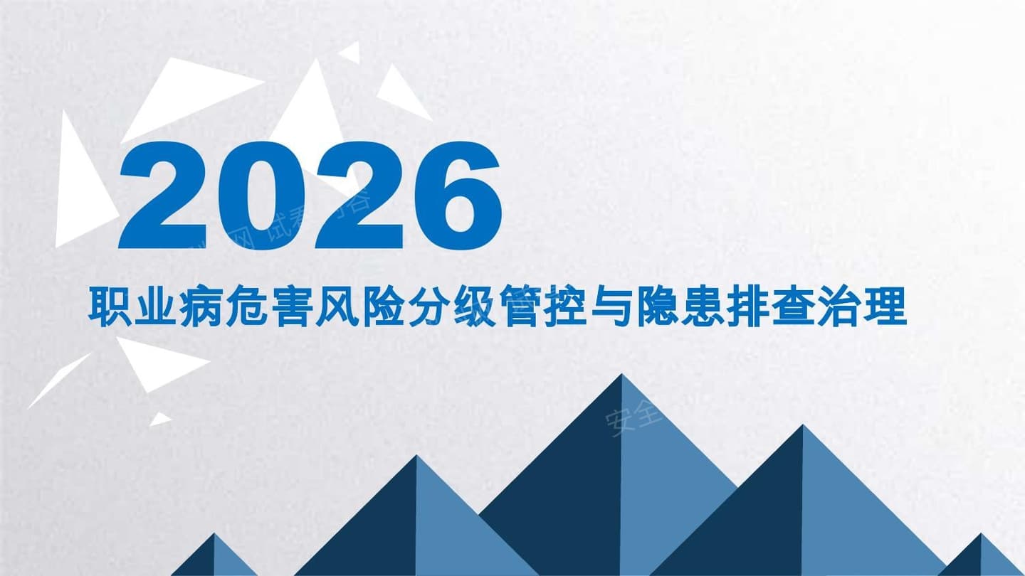 职业病危害分级与隐患排查