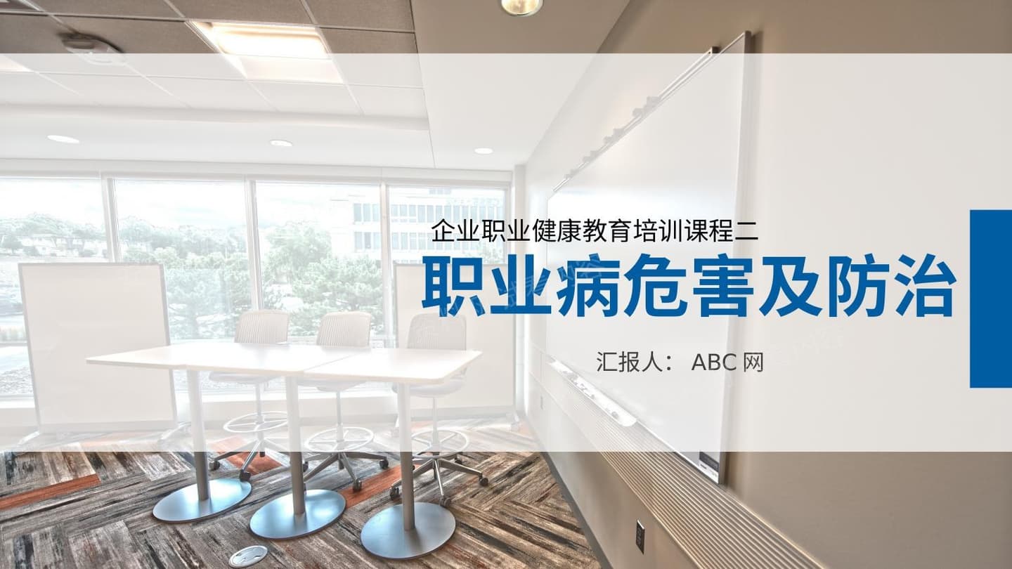职业病危害及防治