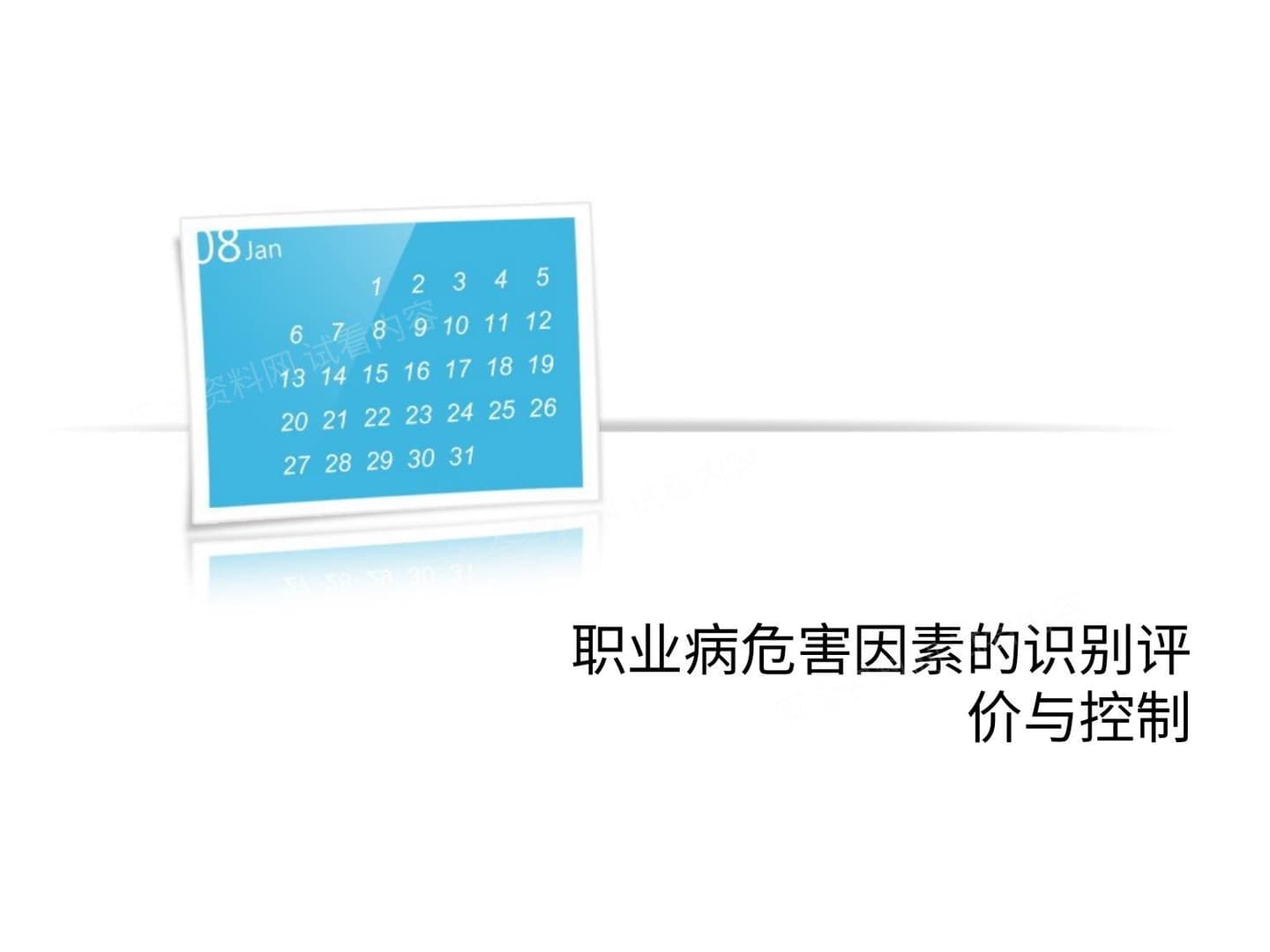 职业病危害因素的识别评价与控制