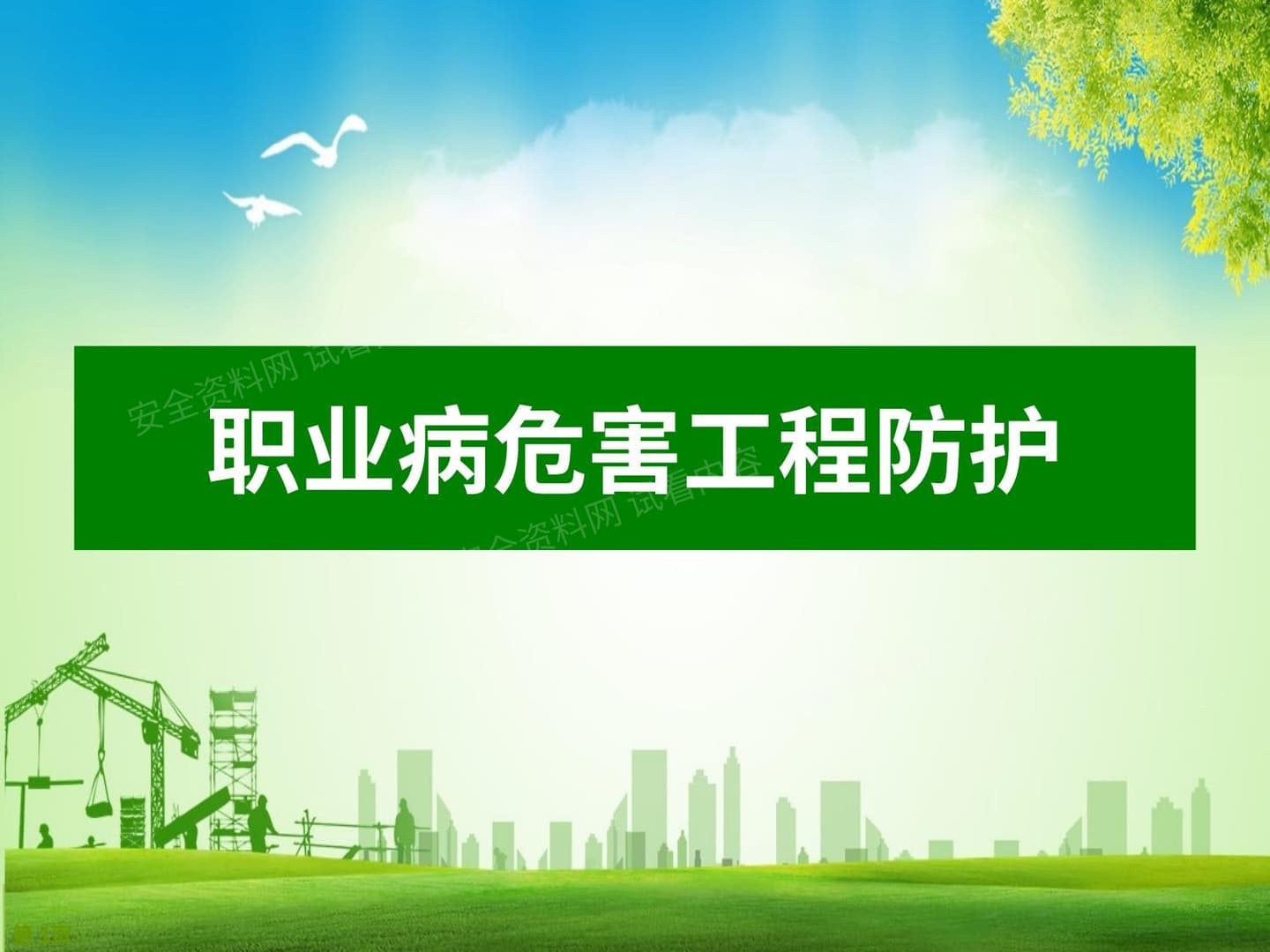 职业病危害工程防护技术培训