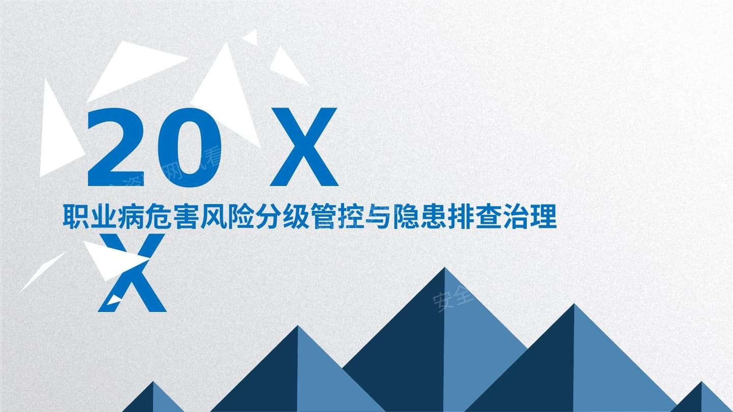 职业病危害风险分级与隐患排查治理 2