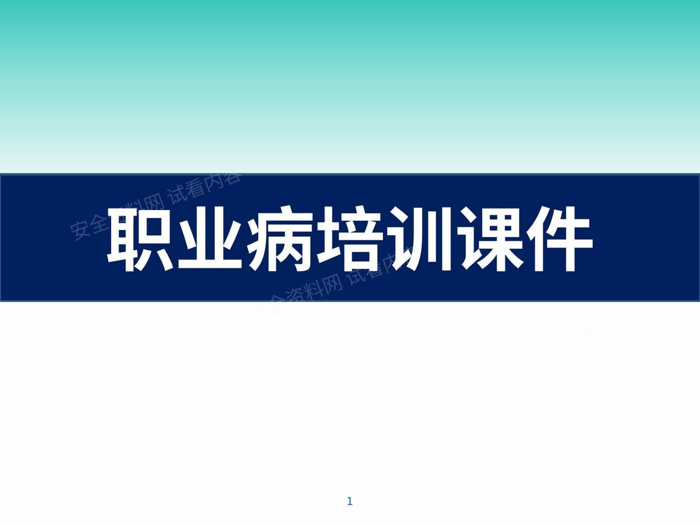 职业病培训课件