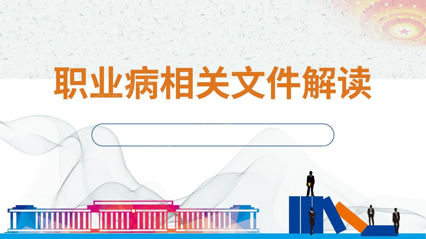 职业病相关文件解读