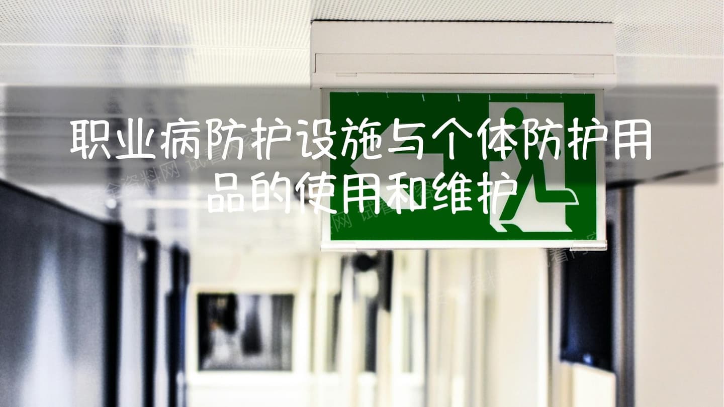 职业病防护设施与个体防护用品的使用和维护