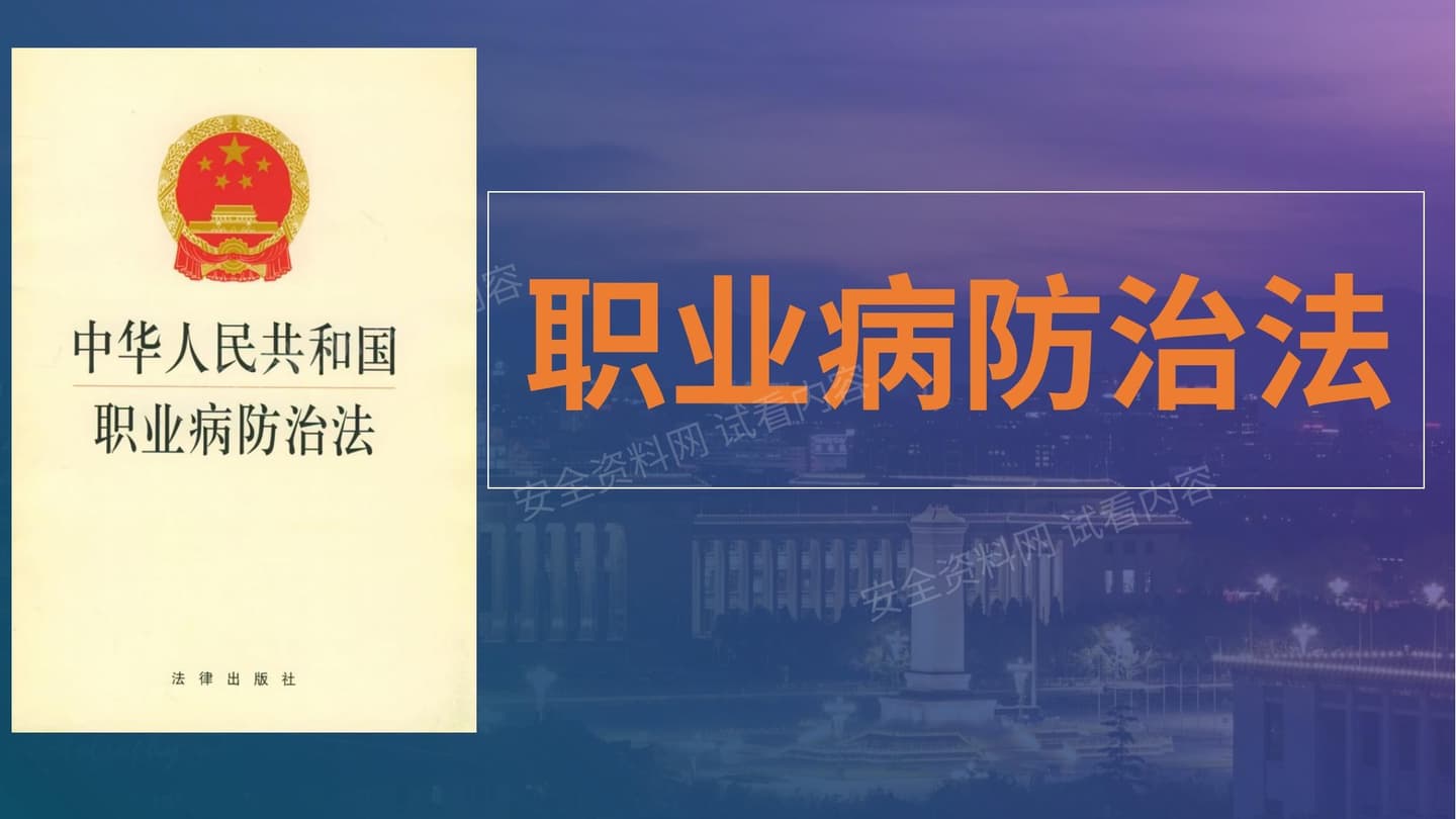 《职业病防治法培训》解读