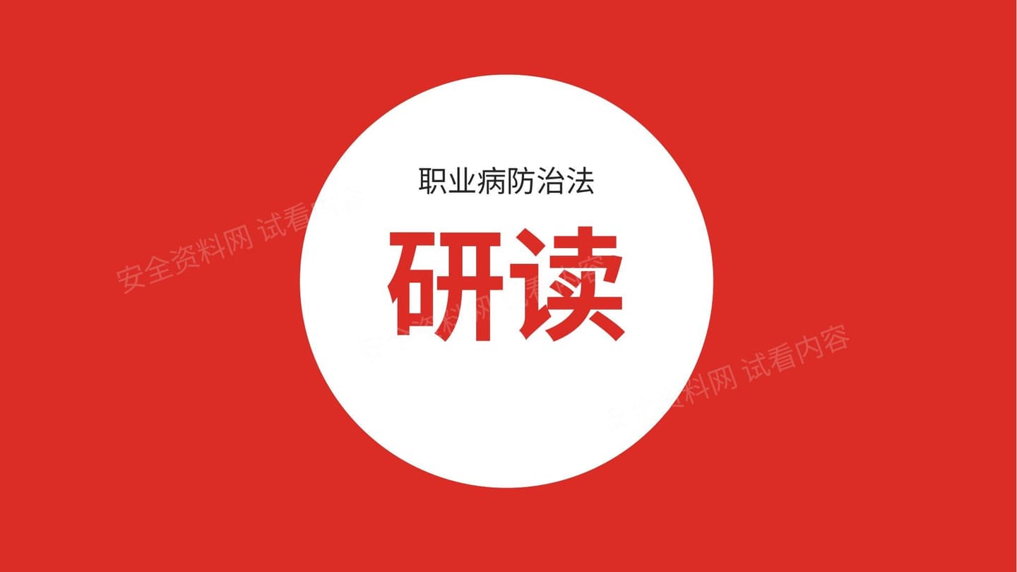 职业病防治法的研读