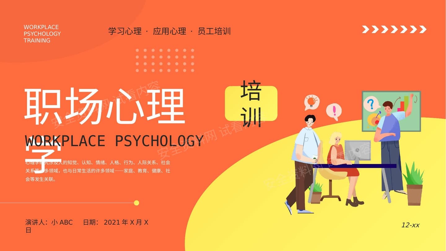 职场心理学