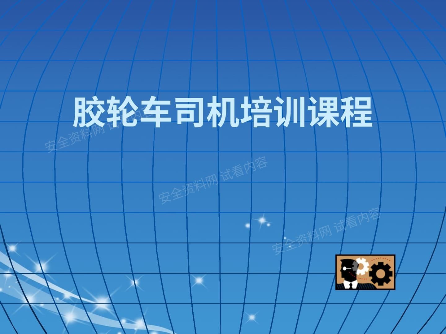 胶轮车司机培训课程
