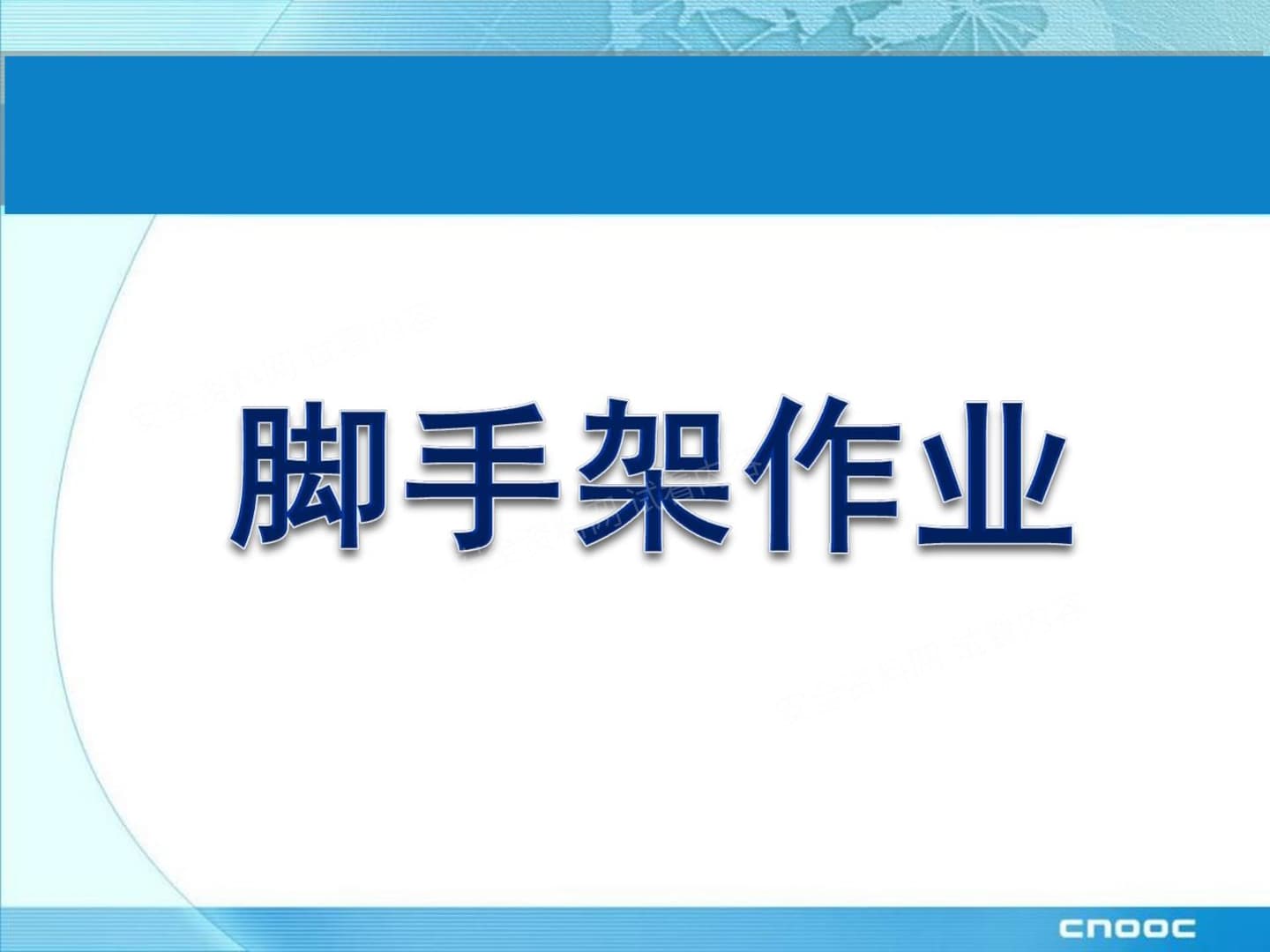 脚手架作业安全培训,非常全面