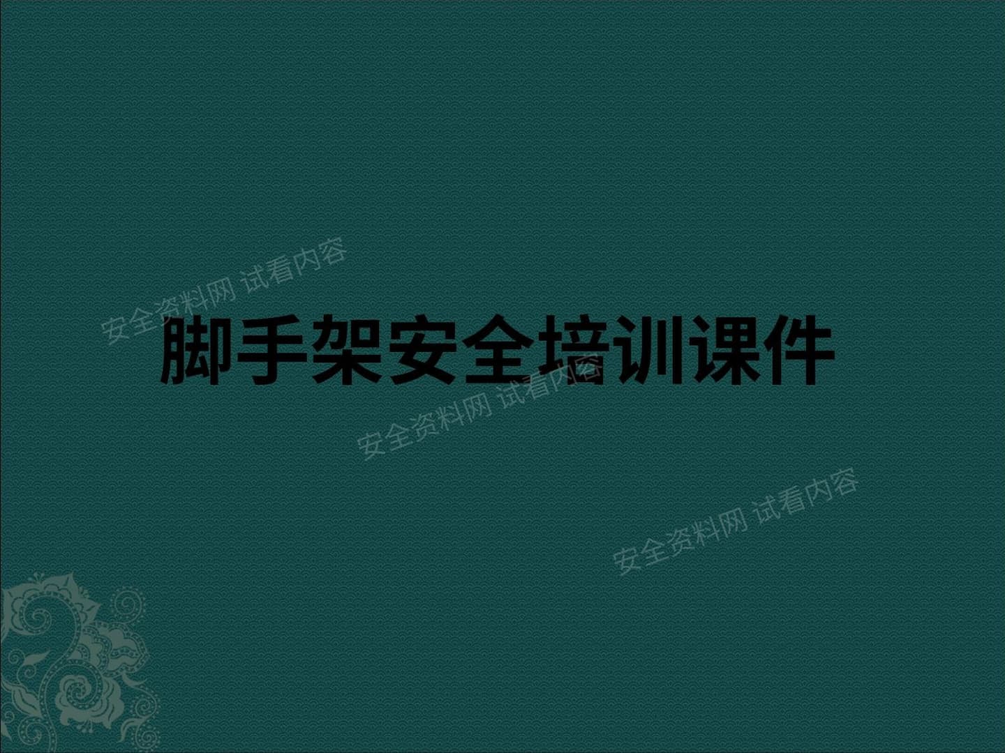 脚手架培训课件 1