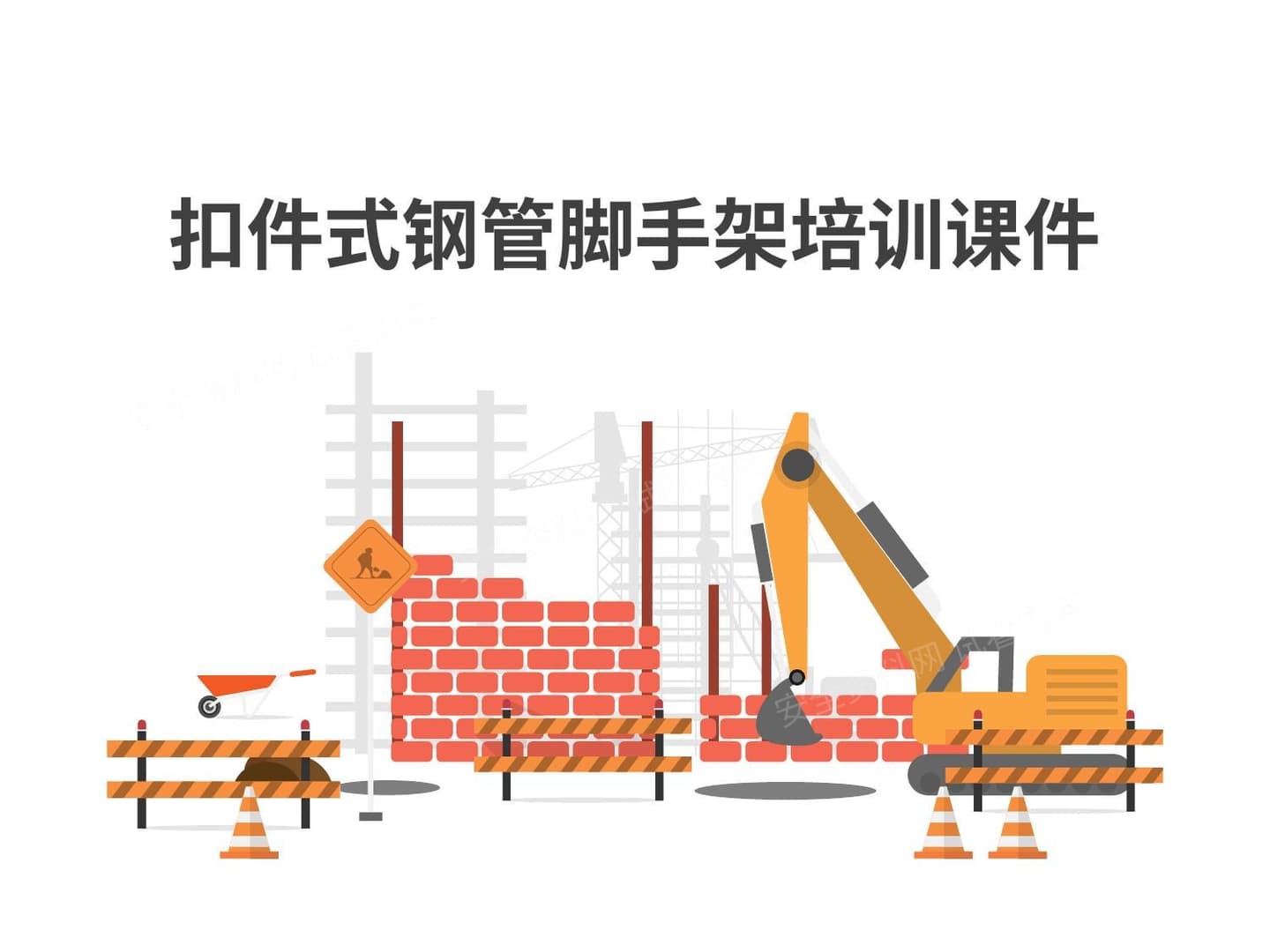 脚手架安全培训 3