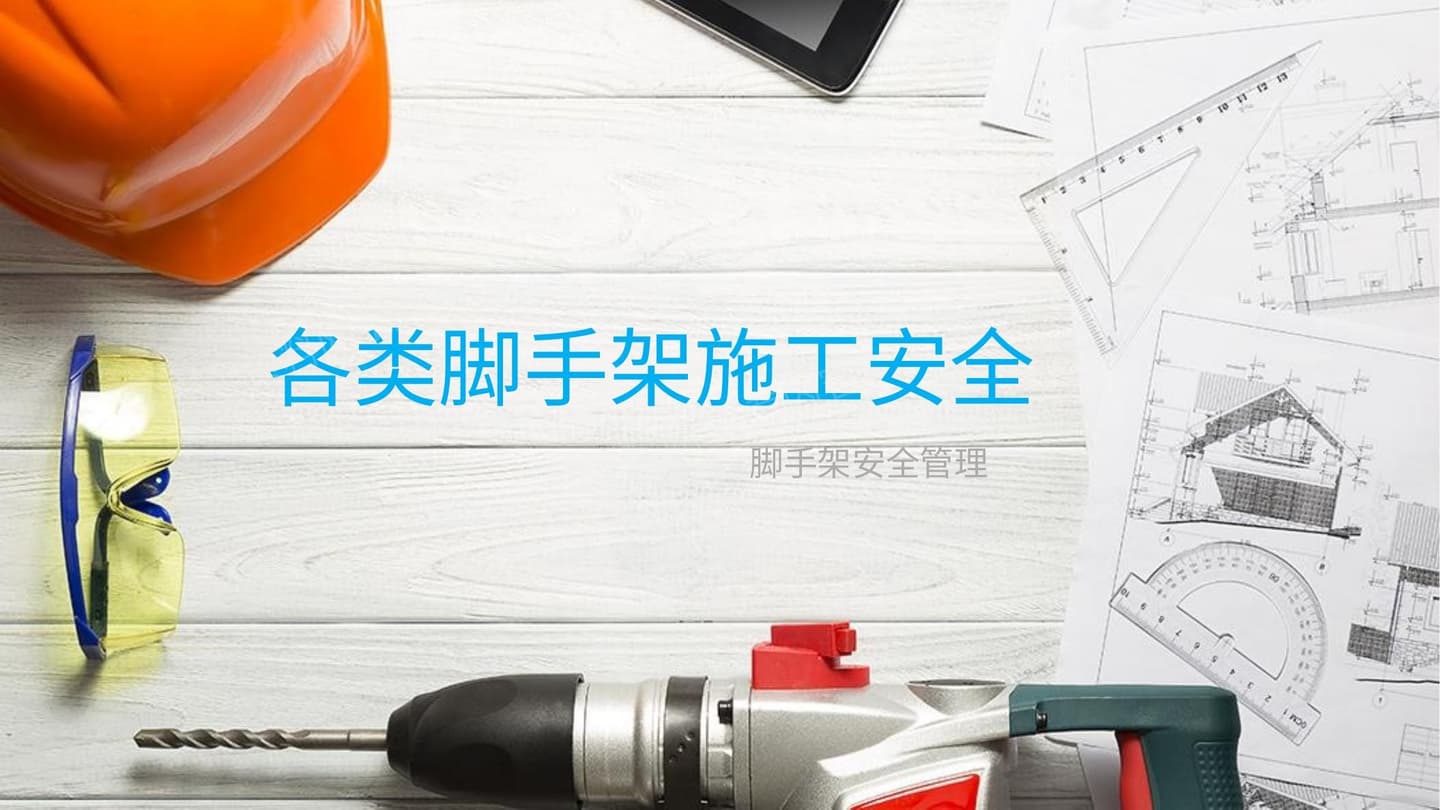 脚手架安全管理