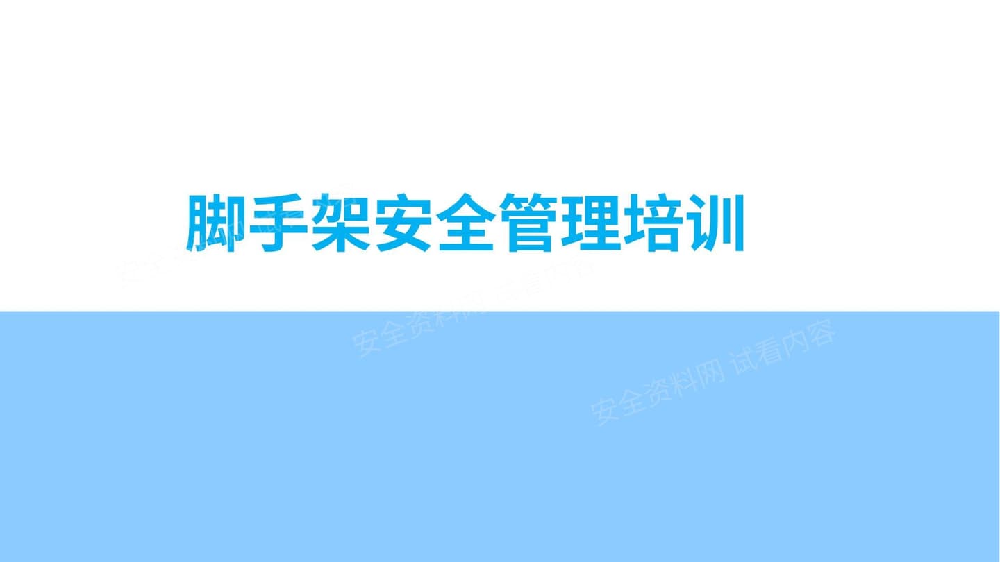 脚手架安全管理培训