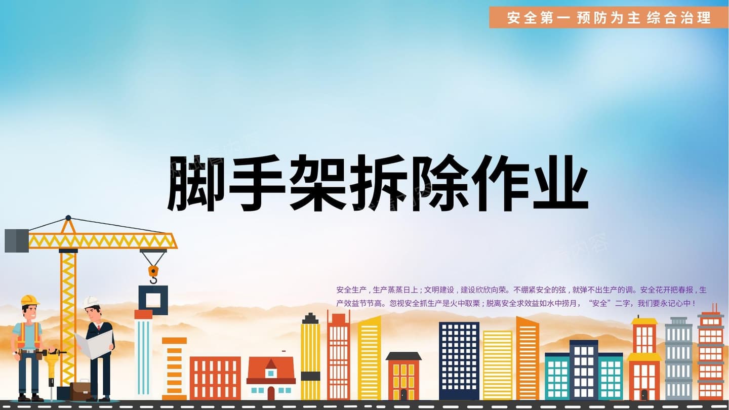 脚手架拆除作业